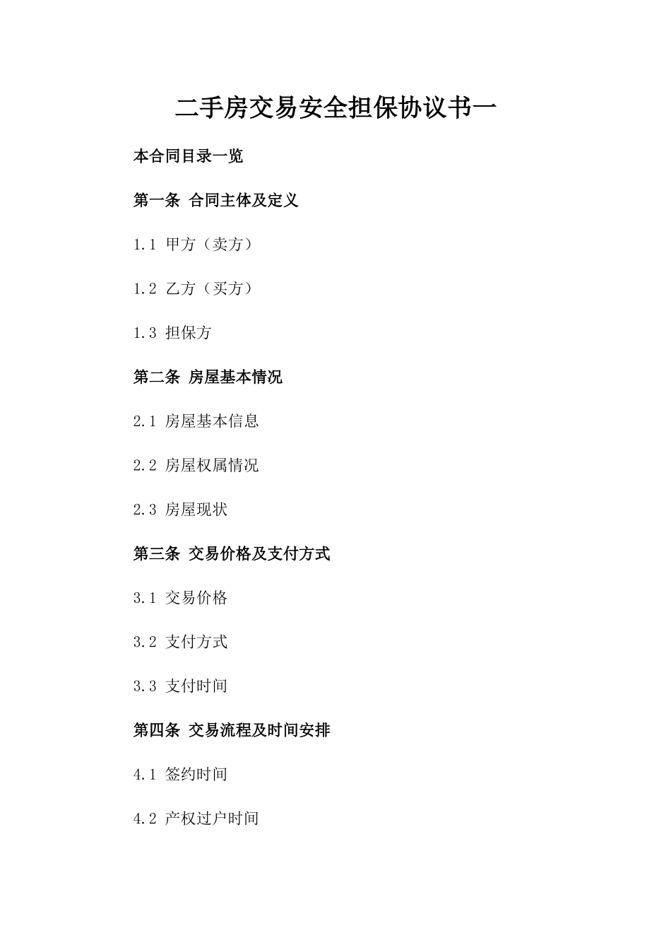 二手房交易安全担保协议书一_第2页
