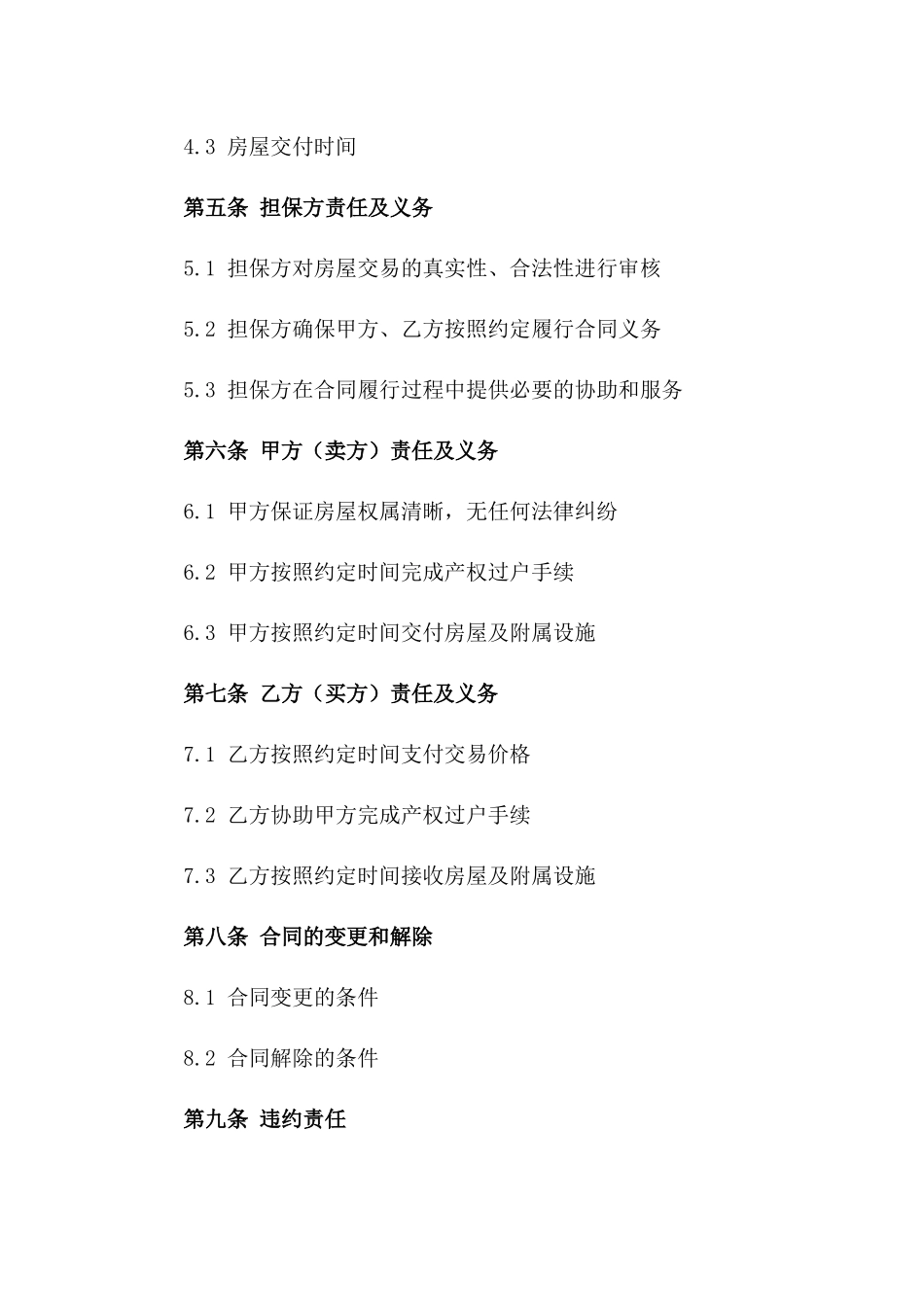 二手房交易安全担保协议书一_第3页