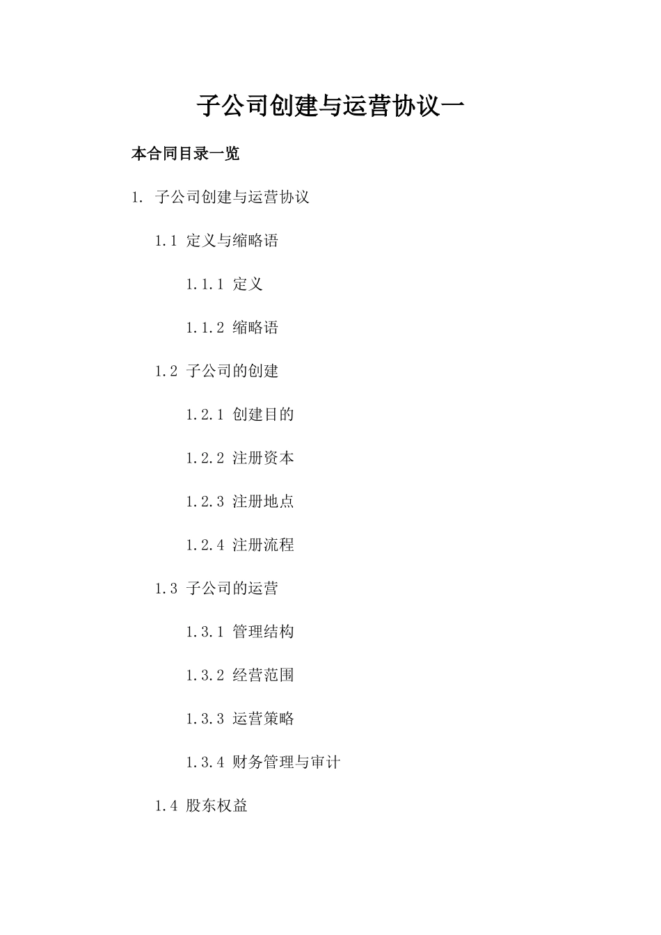 子公司创建与运营协议一_第2页