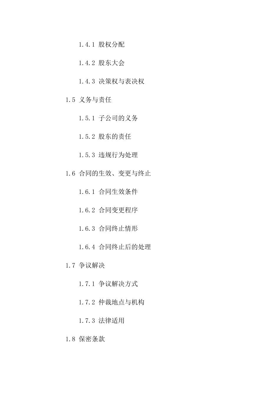 子公司创建与运营协议一_第3页