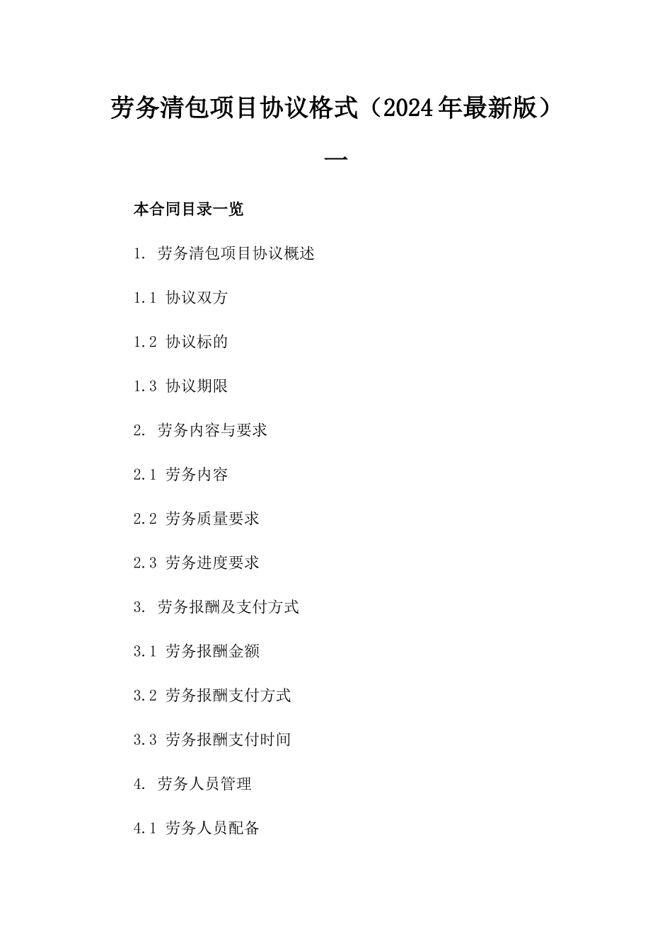 劳务清包项目协议格式（2024年最新版）一_第2页