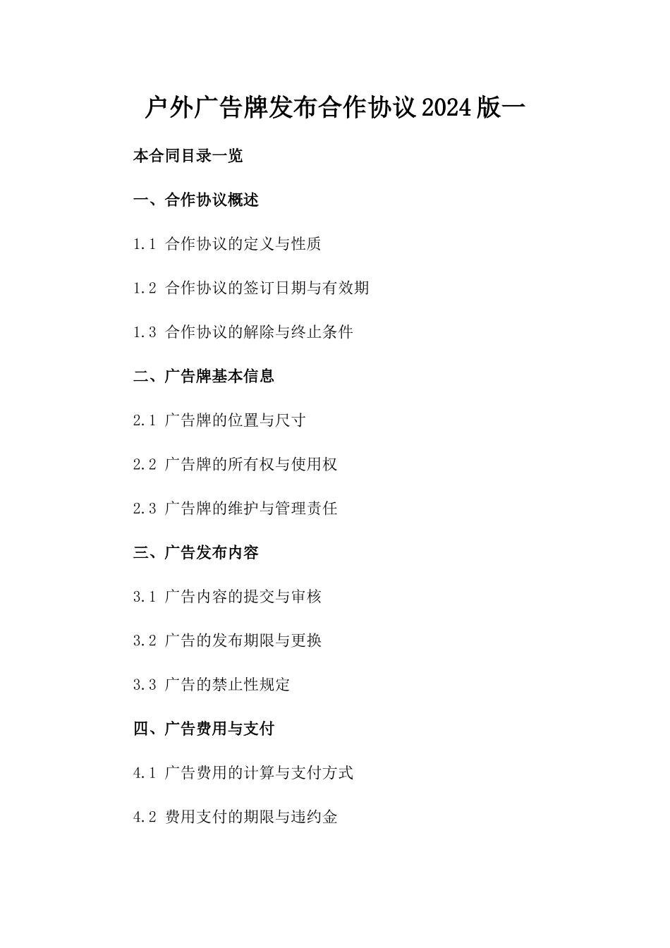 户外广告牌发布合作协议2024版一_第2页