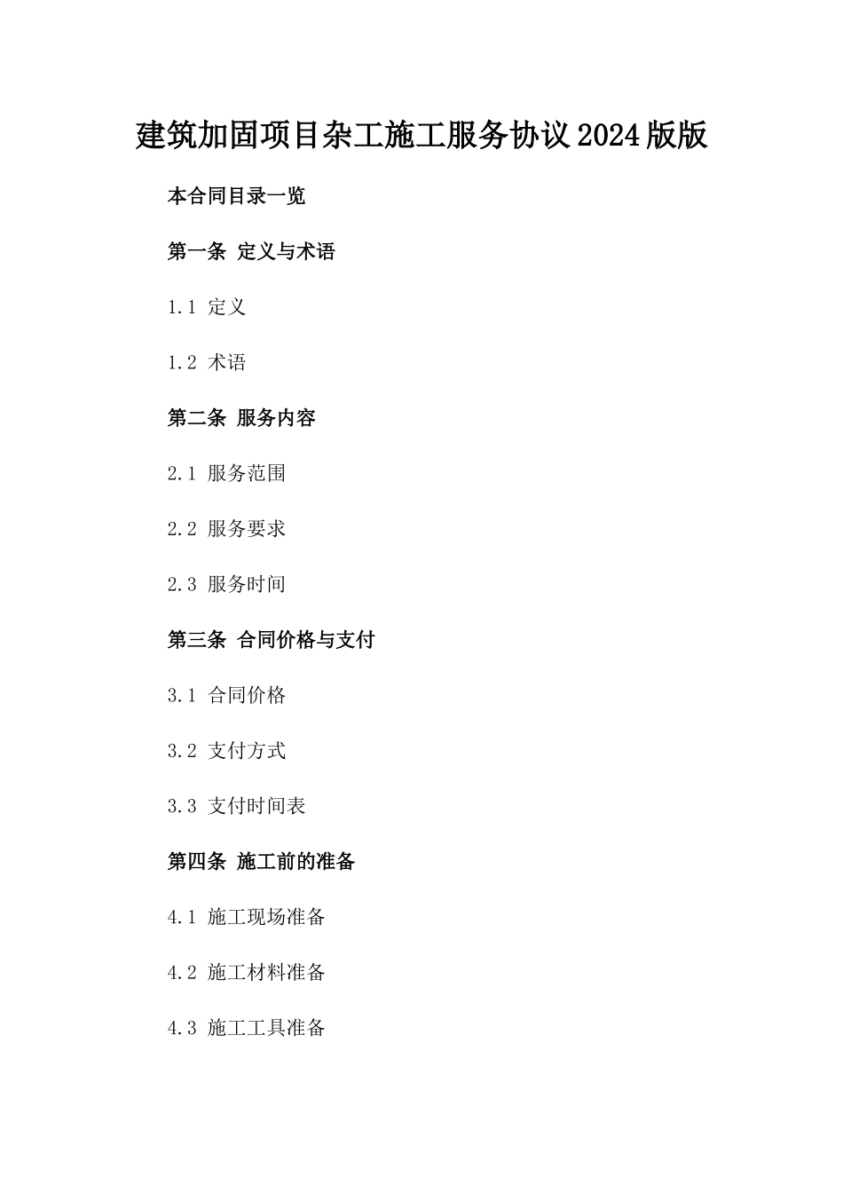 建筑加固项目杂工施工服务协议2024版版_第2页