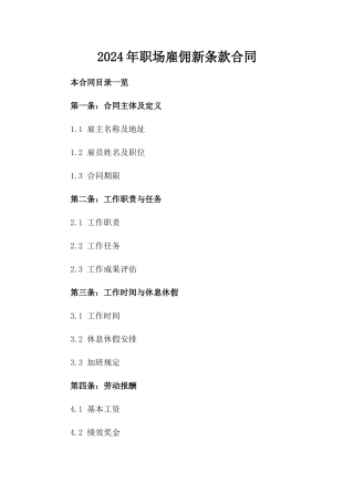 2024年职场雇佣新条款合同