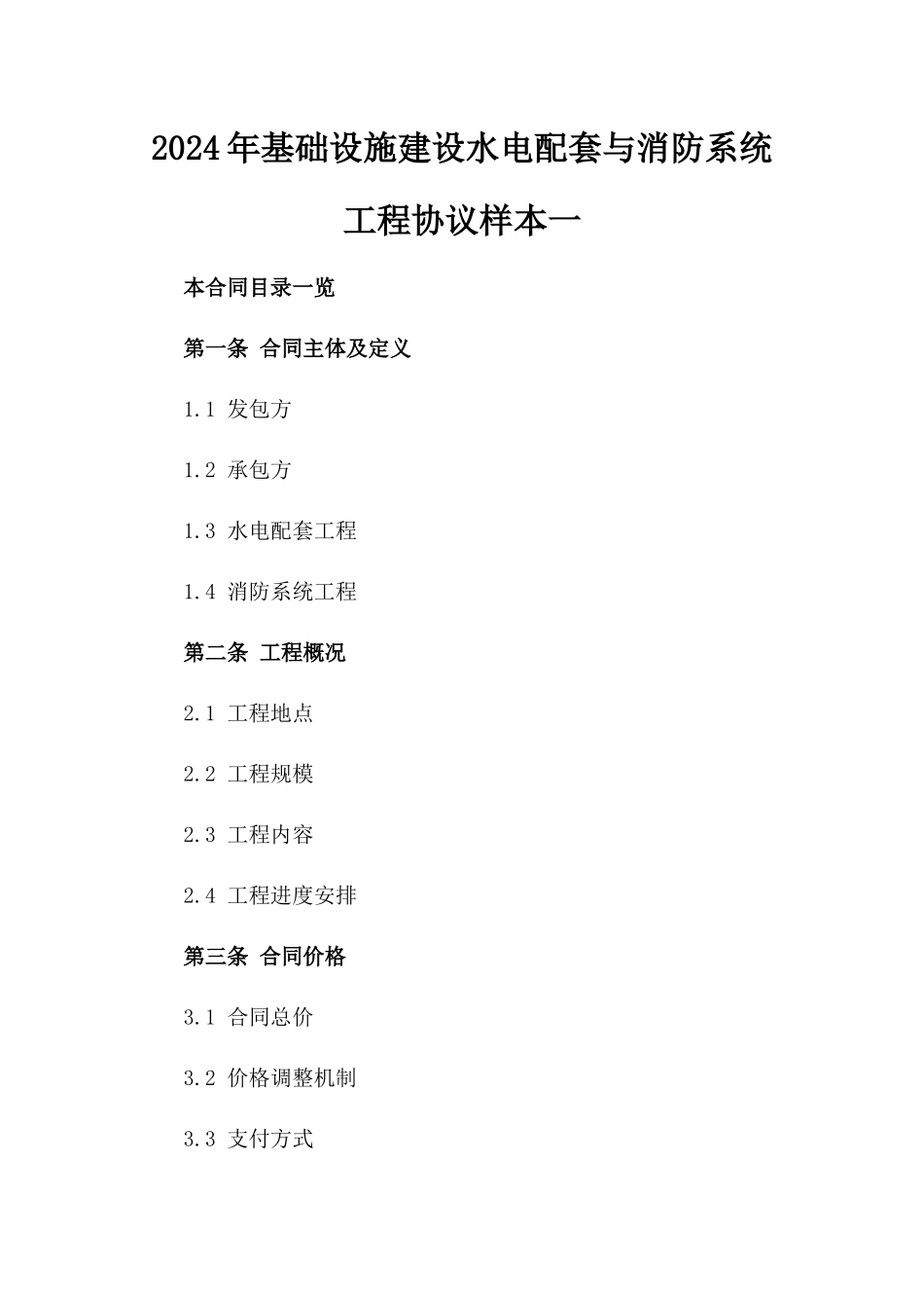 2024年基础设施建设水电配套与消防系统工程协议样本一_第2页