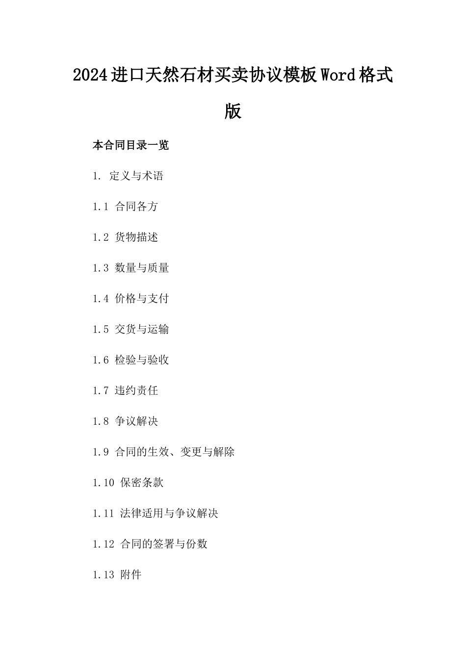 2024进口天然石材买卖协议模板Word格式版_第2页