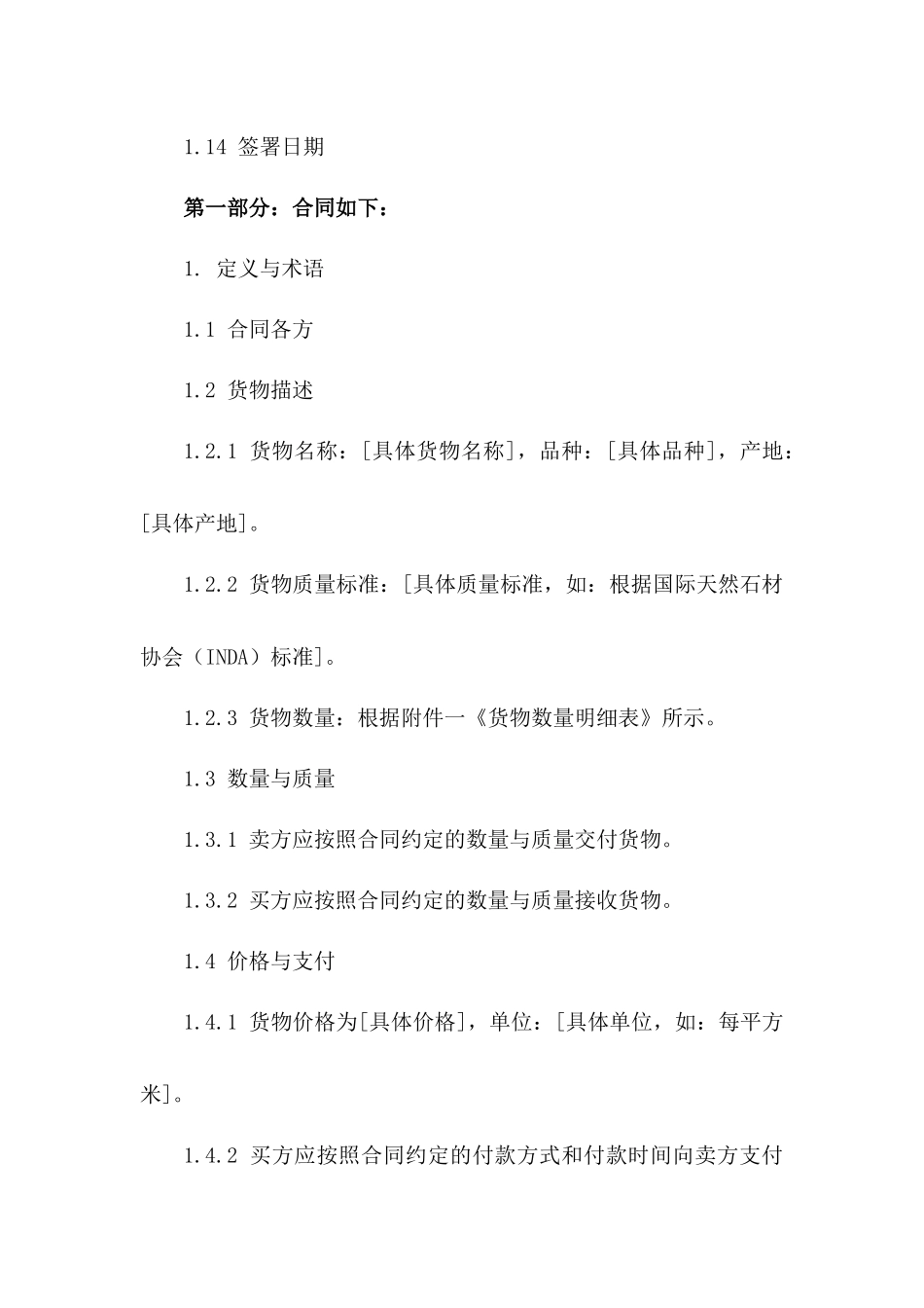 2024进口天然石材买卖协议模板Word格式版_第3页