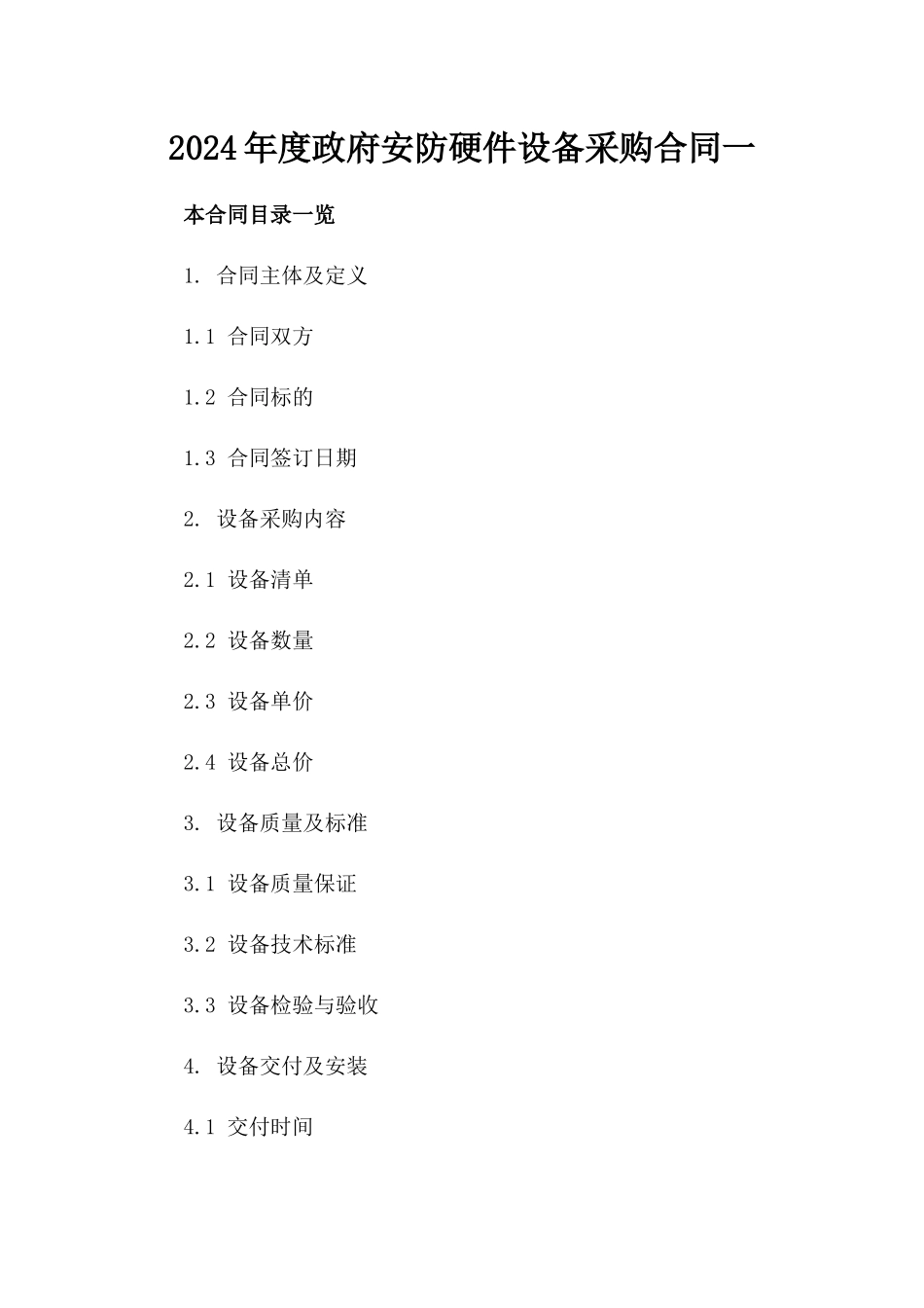 2024年度政府安防硬件设备采购合同一_第2页