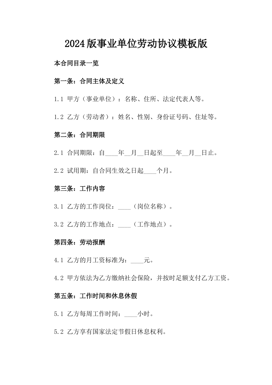 2024版事业单位劳动协议模板版_第2页