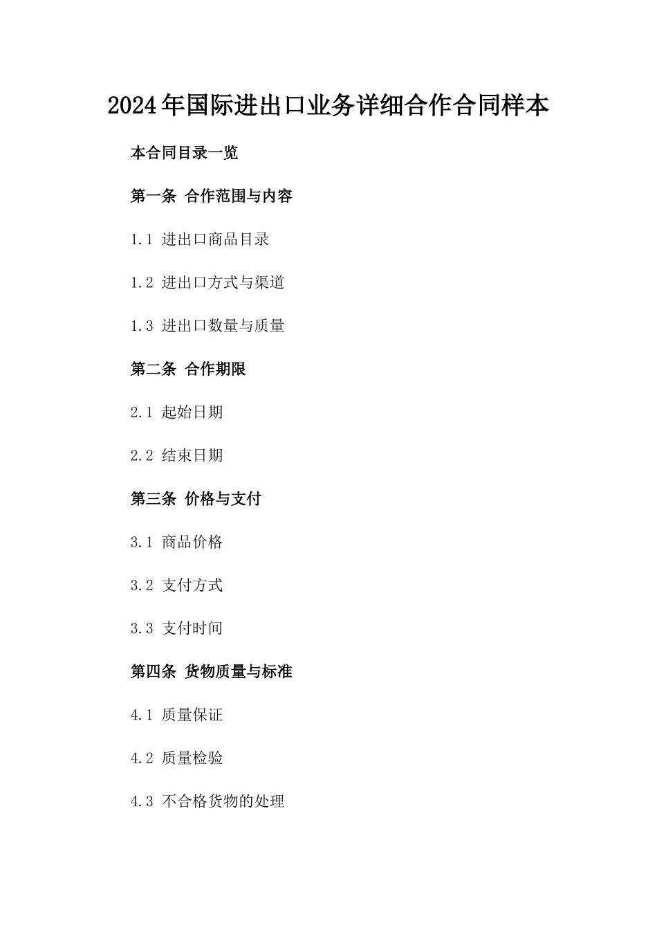 2024年国际进出口业务详细合作合同样本_第1页