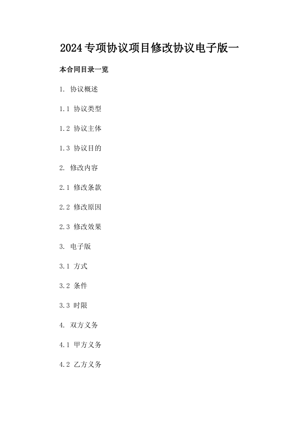 2024专项协议项目修改协议电子版下载一_第2页