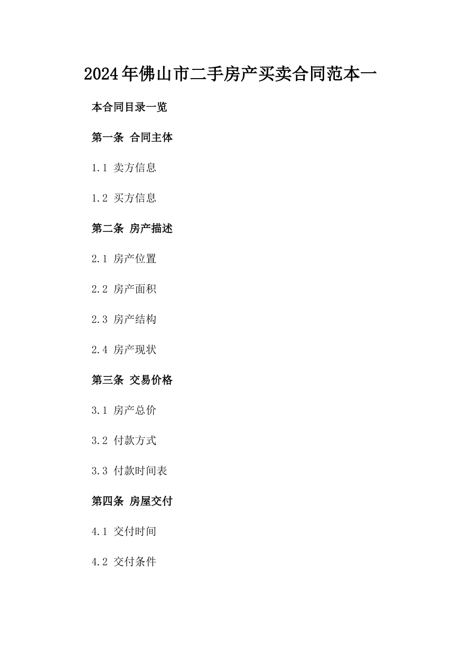 2024年佛山市二手房产买卖合同范本一_第2页