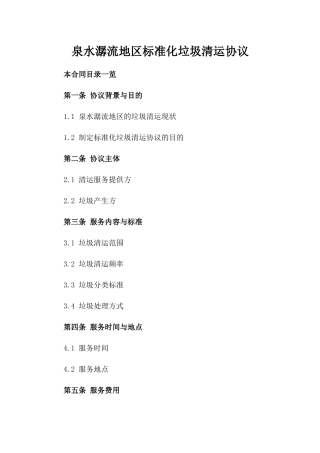 泉水潺流地区标准化垃圾清运协议