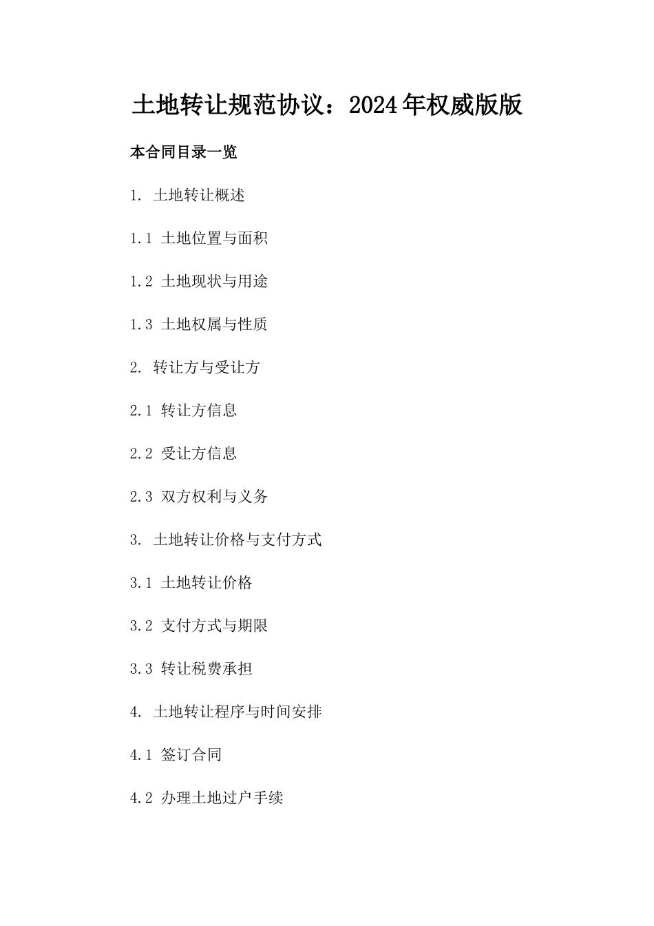 土地转让规范协议：2024年权威版版_第2页