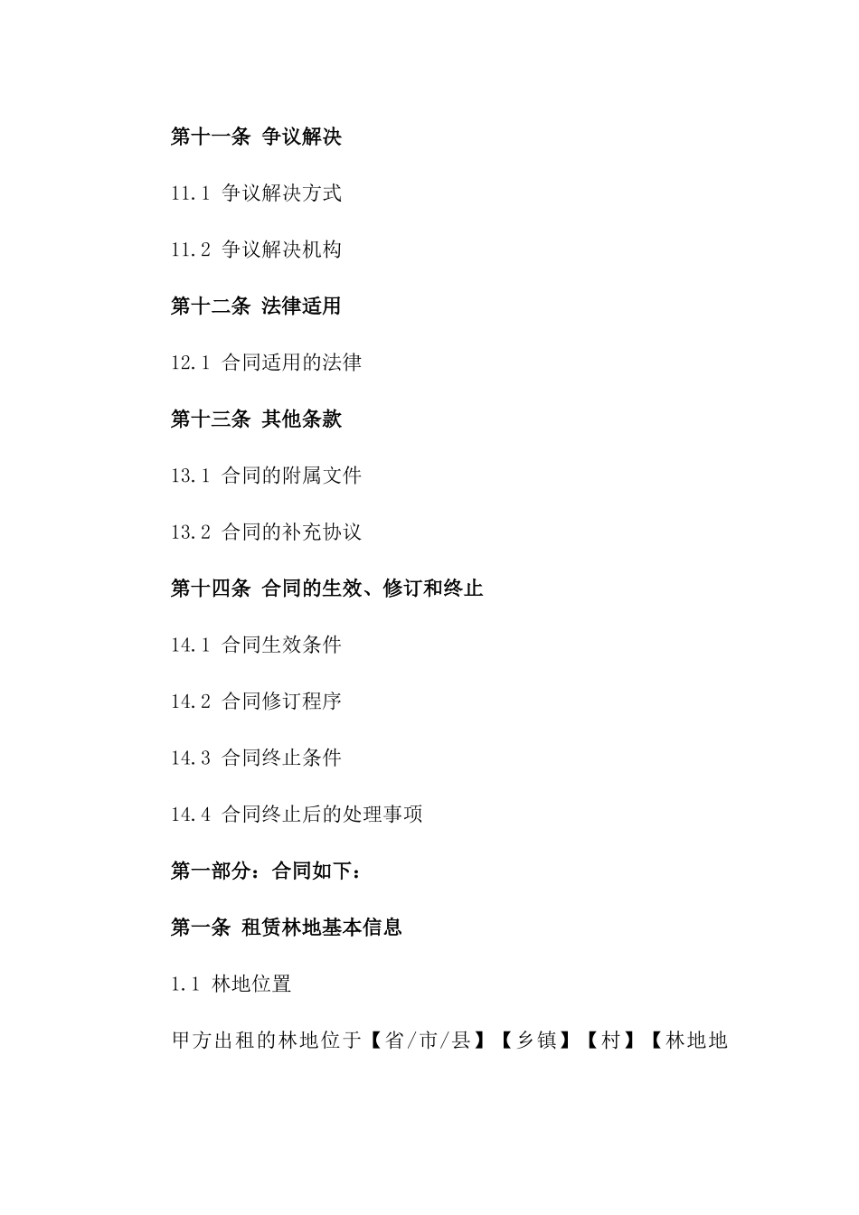 林地租赁协议格式2024年版_第3页