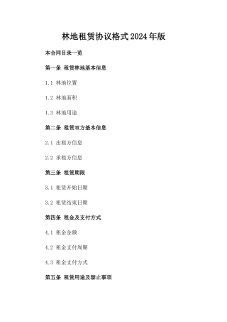 林地租赁协议格式2024年版