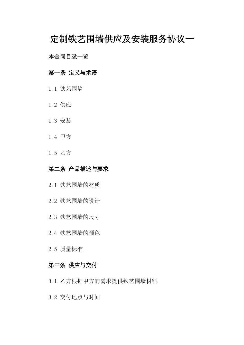定制铁艺围墙供应及安装服务协议一_第2页