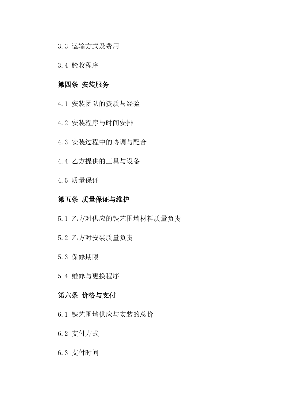 定制铁艺围墙供应及安装服务协议一_第3页