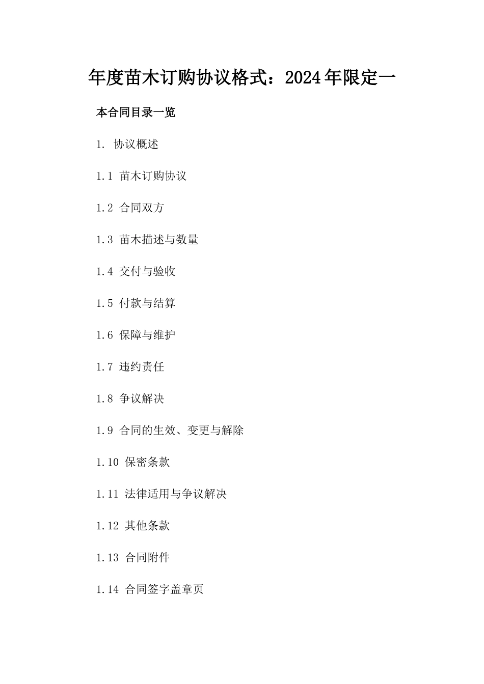 年度苗木订购协议格式：2024年限定一_第2页