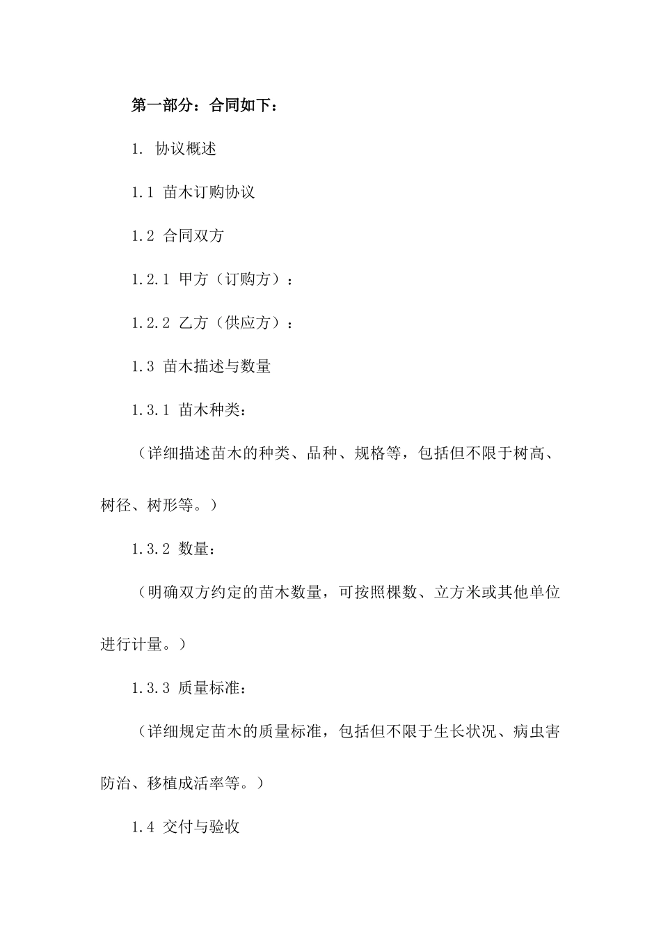 年度苗木订购协议格式：2024年限定一_第3页