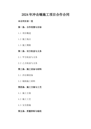 2024年冲击锤施工项目合作合同