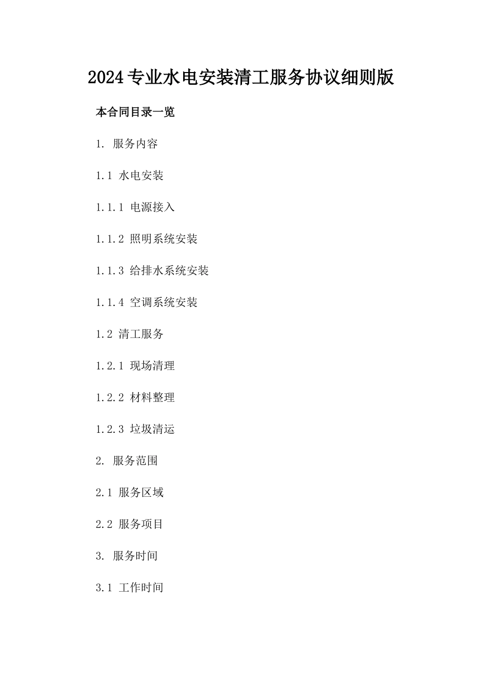 2024专业水电安装清工服务协议细则版_第2页