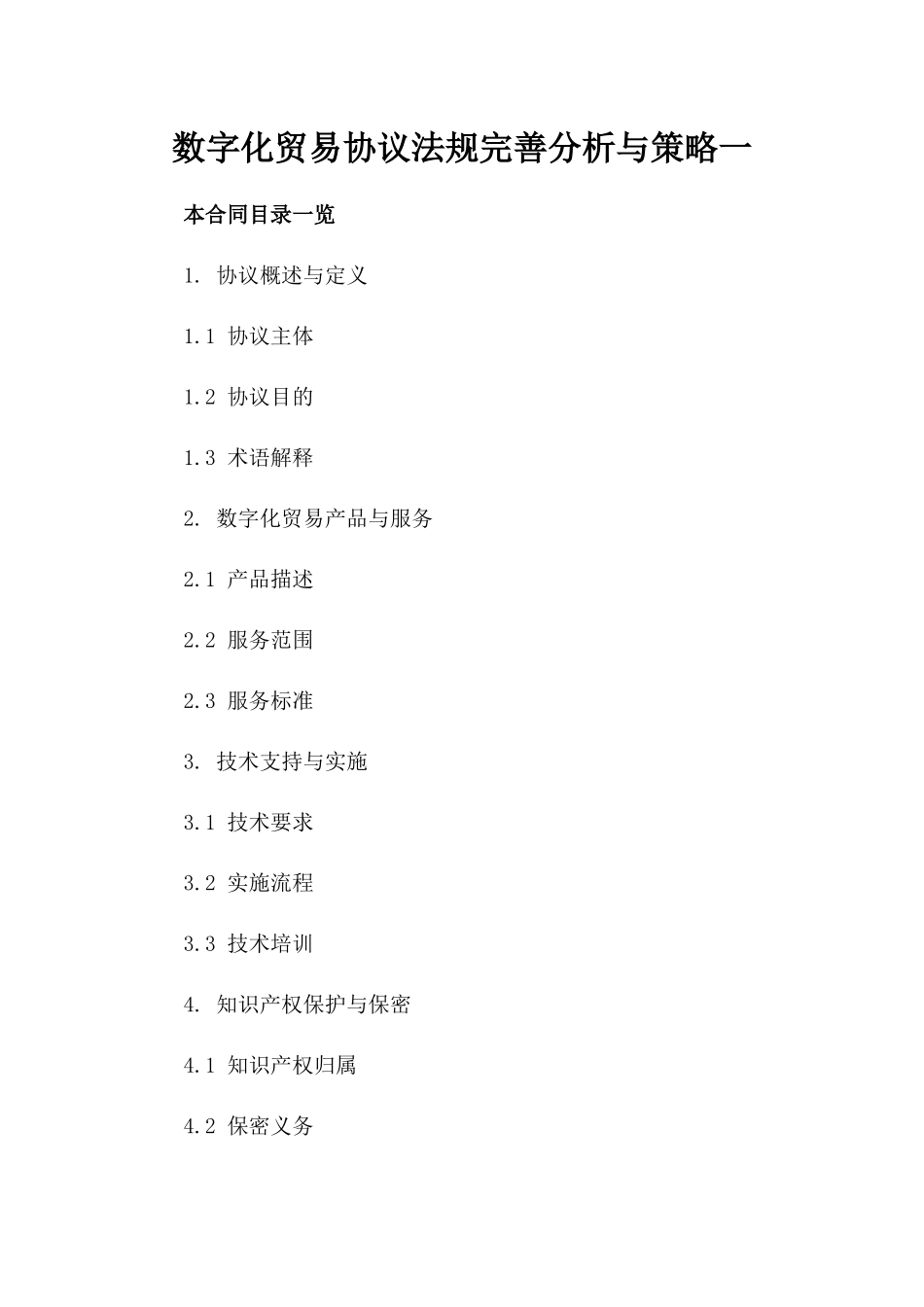 数字化贸易协议法规完善分析与策略一_第2页