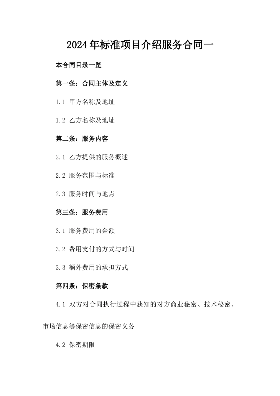 2024年标准项目介绍服务合同一_第2页
