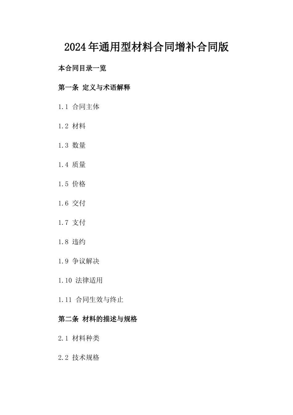 2024年通用型材料合同增补合同版_第2页
