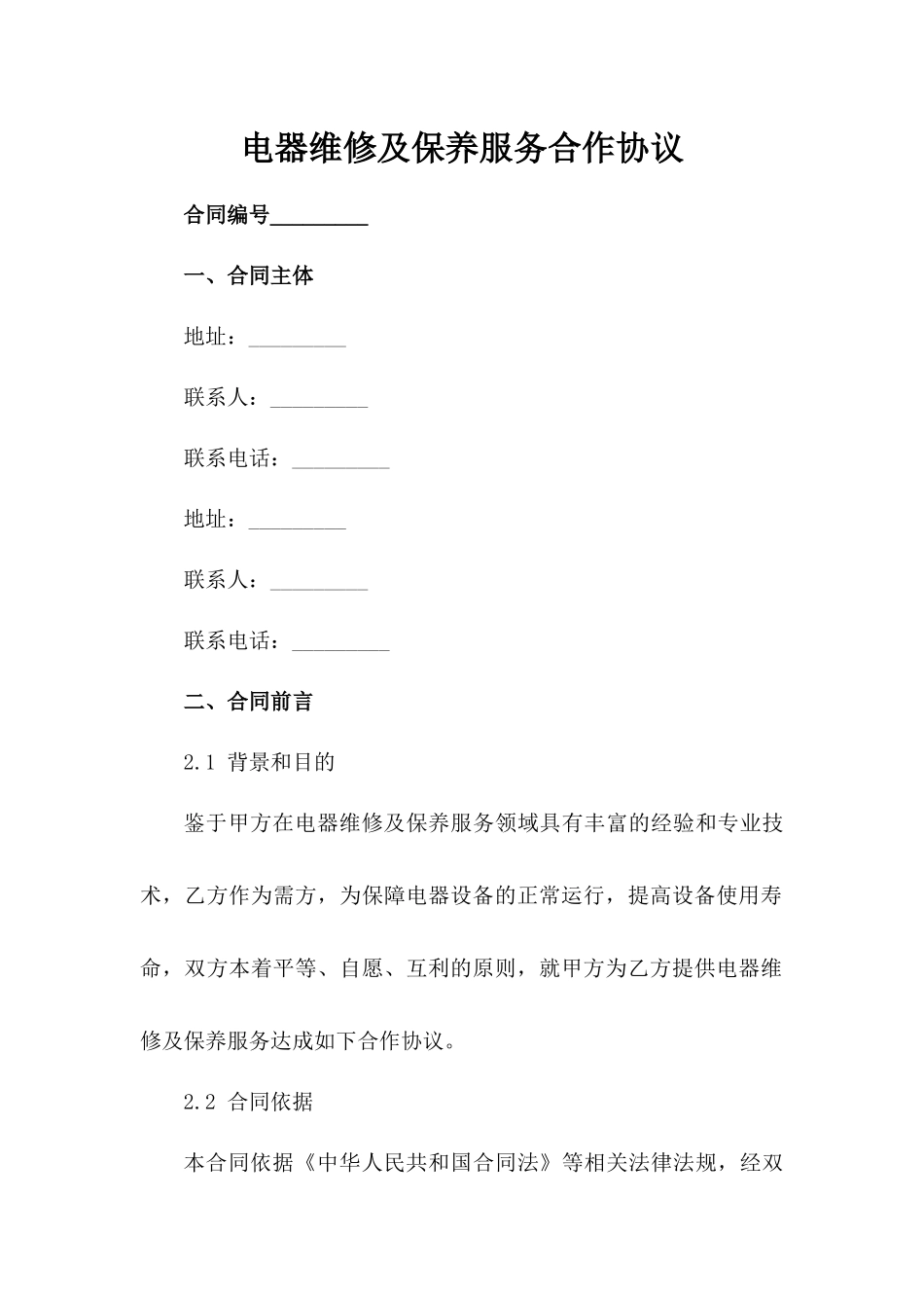 电器维修及保养服务合作协议_第2页