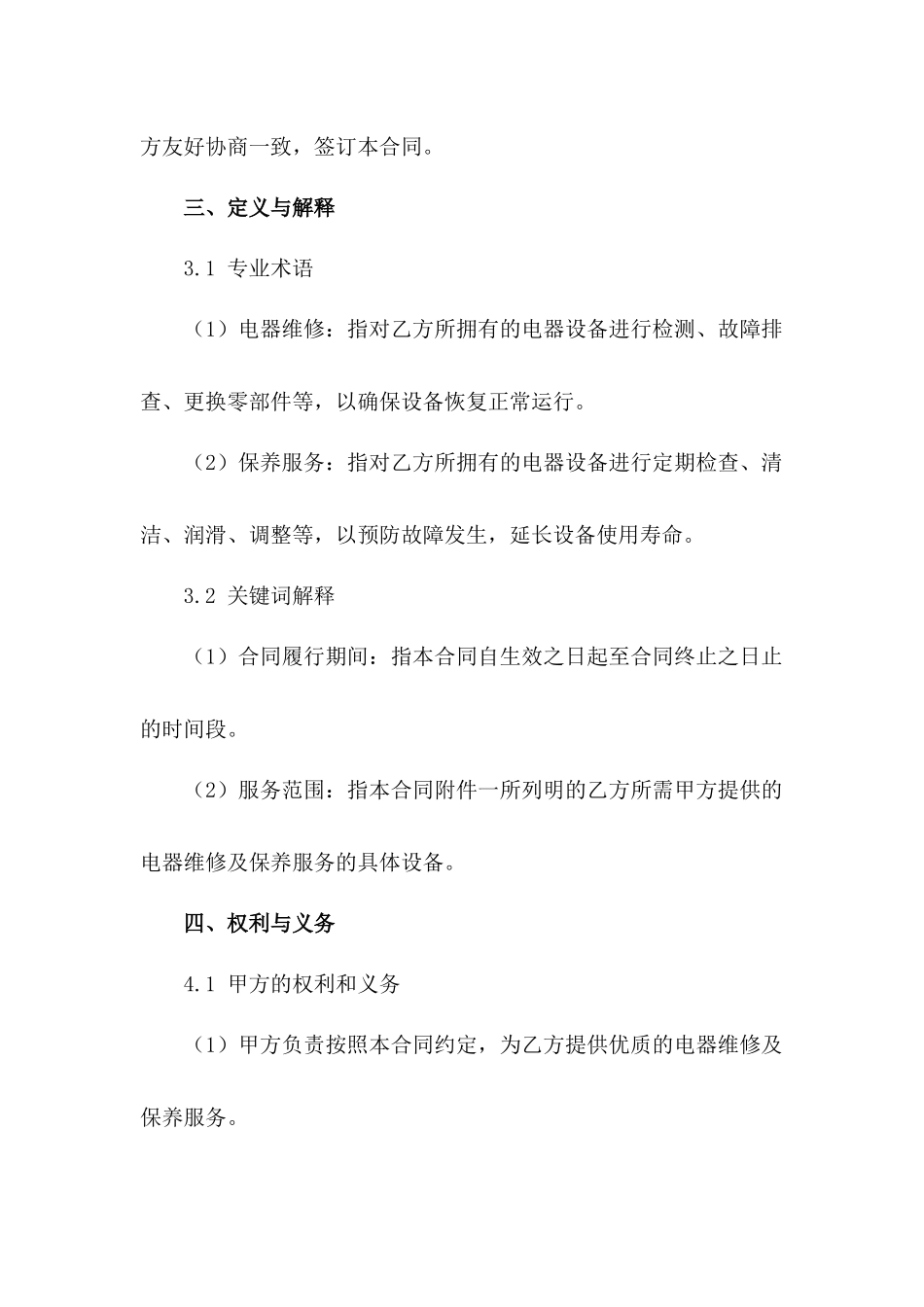 电器维修及保养服务合作协议_第3页