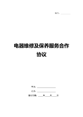 电器维修及保养服务合作协议