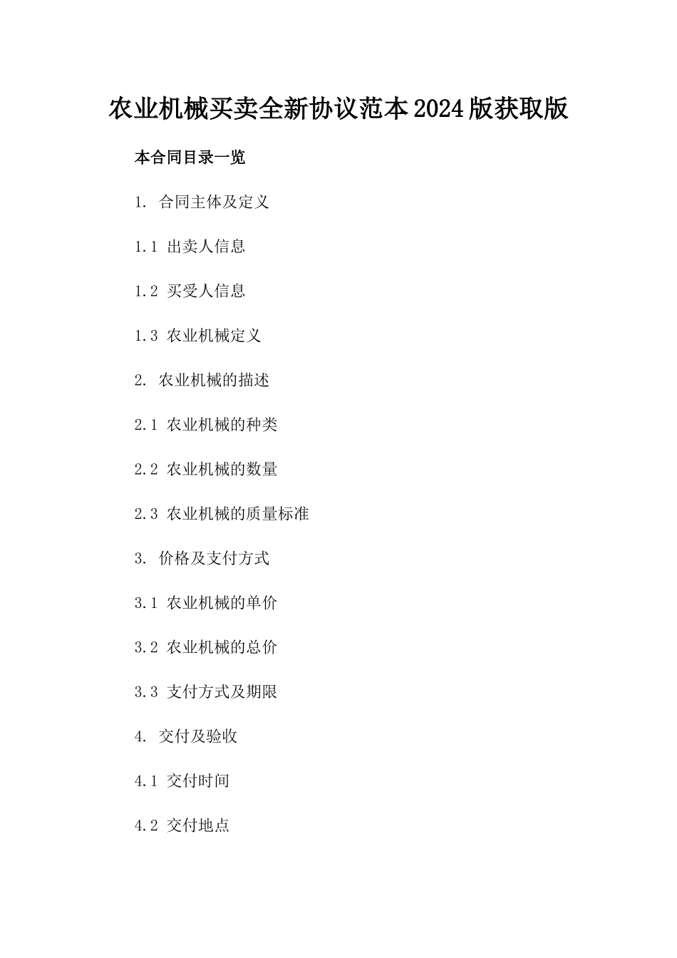 农业机械买卖全新协议范本2024版获取版_第2页