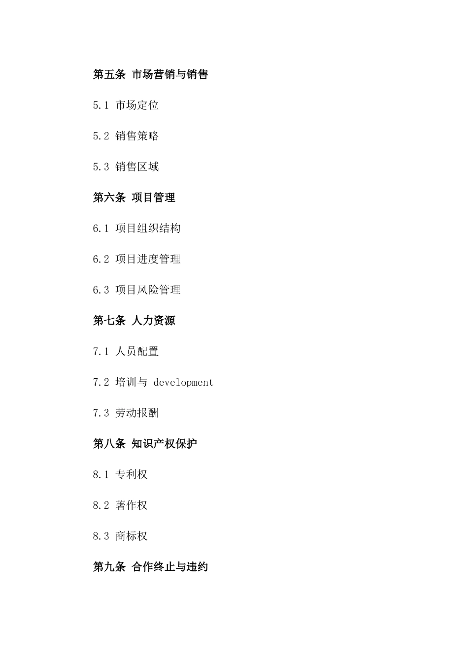 2024年综合性项目开发合作协议一_第3页