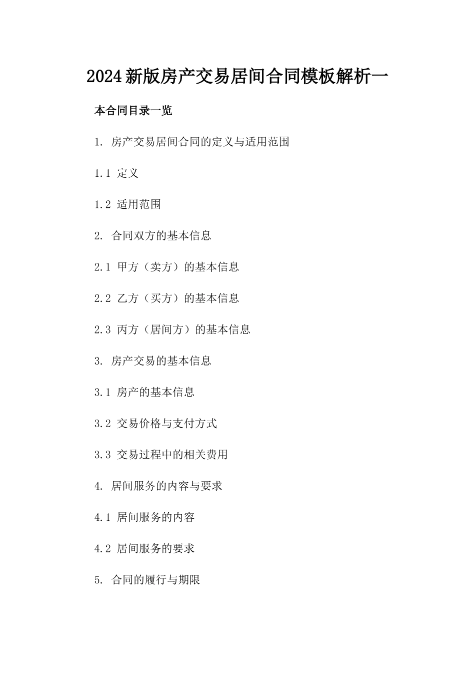 2024新版房产交易居间合同模板解析一_第2页