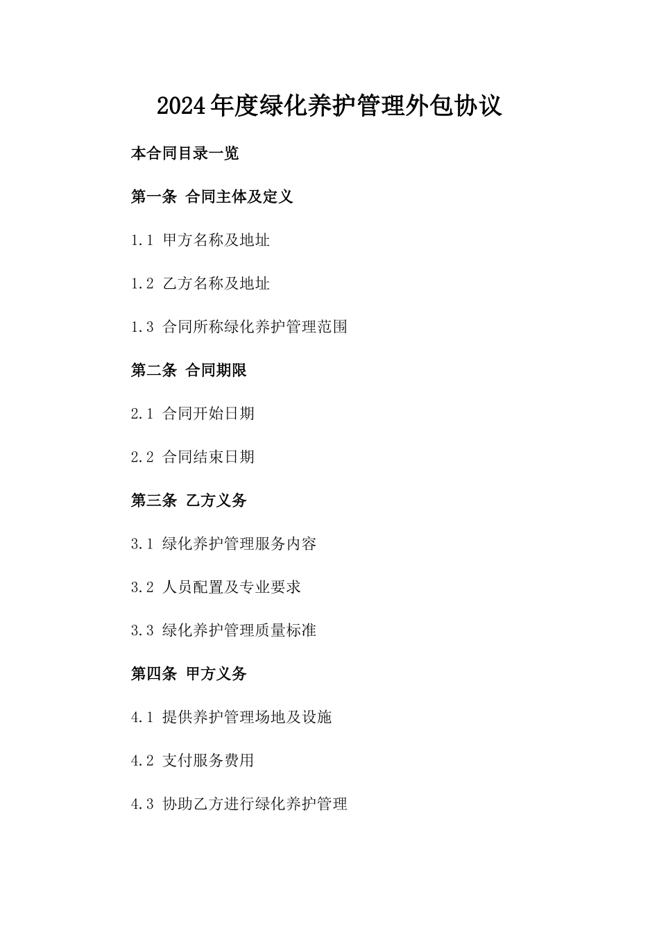 2024年度绿化养护管理外包协议_第1页