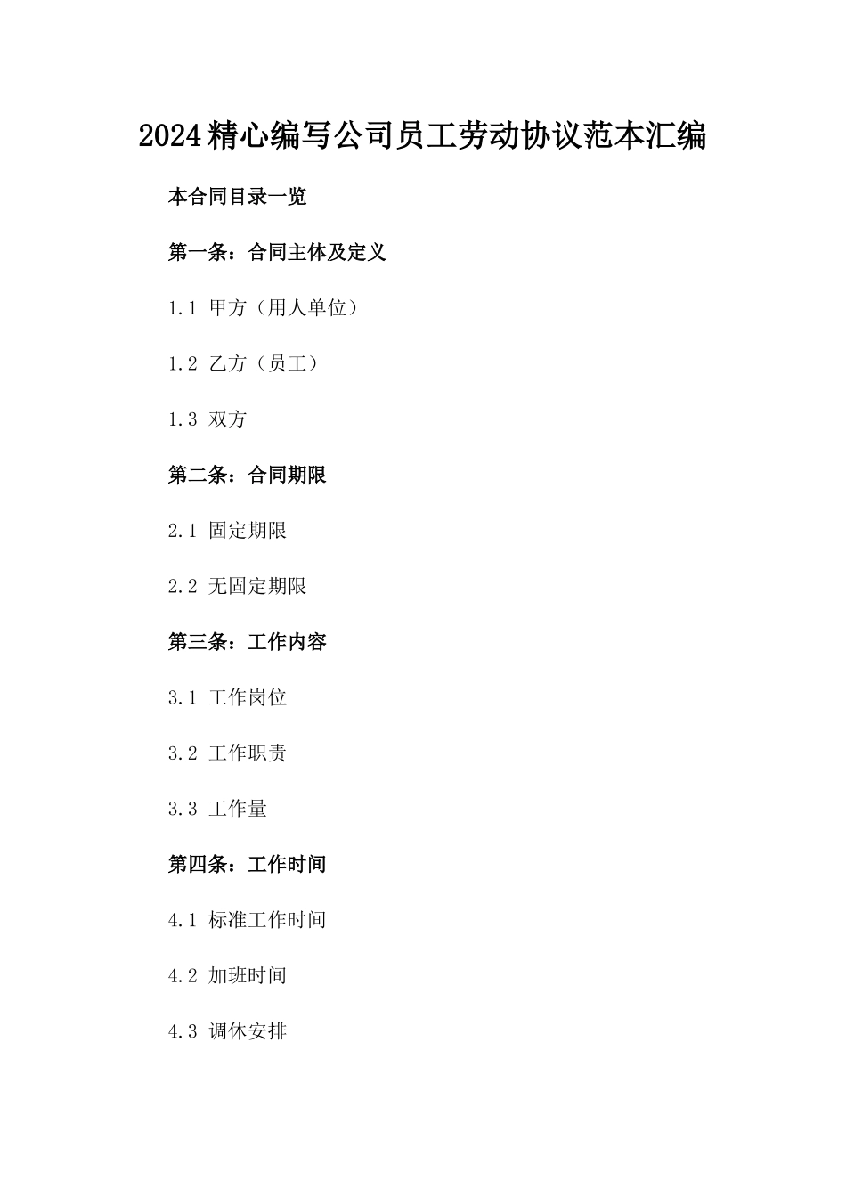 2024精心编写公司员工劳动协议范本汇编_第1页