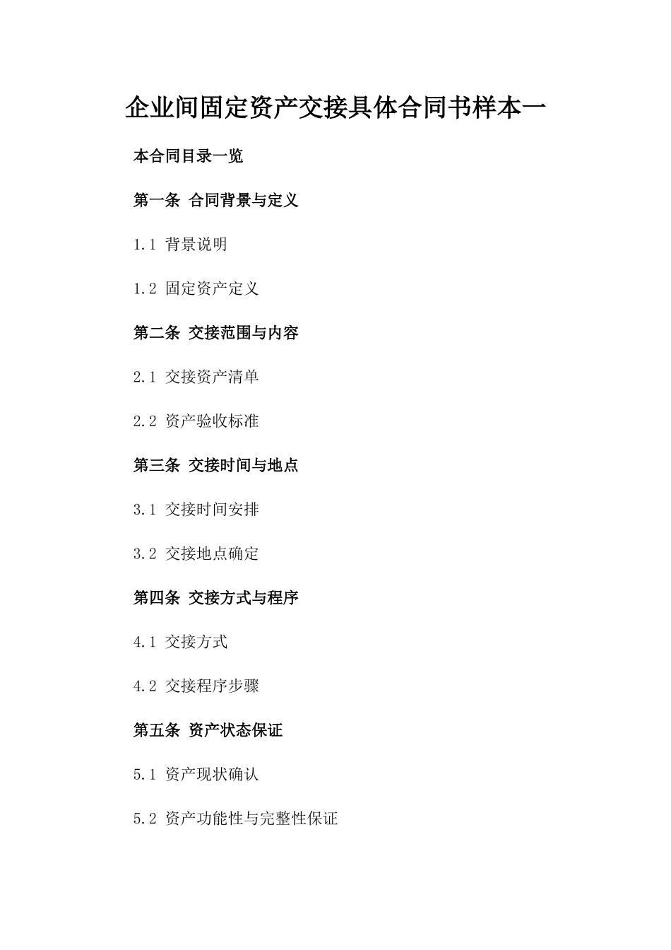 企业间固定资产交接具体合同书样本一_第2页