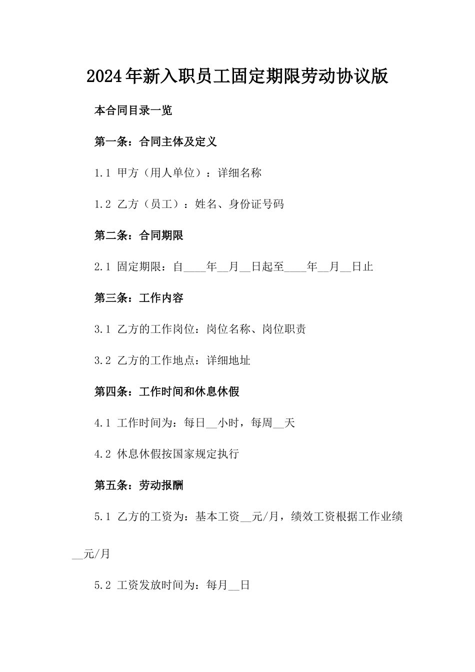 2024年新入职员工固定期限劳动协议版_第2页