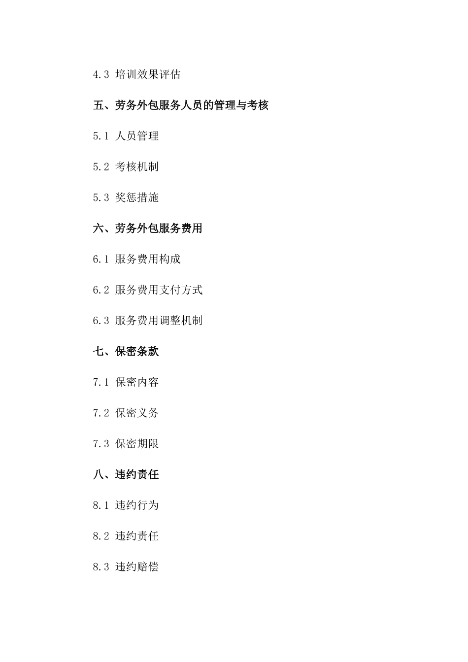 劳务外包服务合作合同标准文本(2024年版)一_第3页