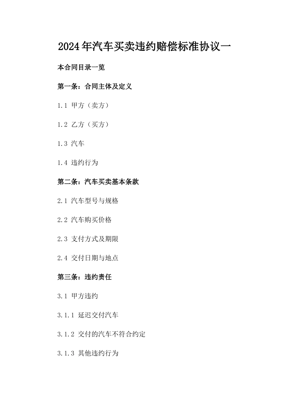 2024年汽车买卖违约赔偿标准协议一_第2页