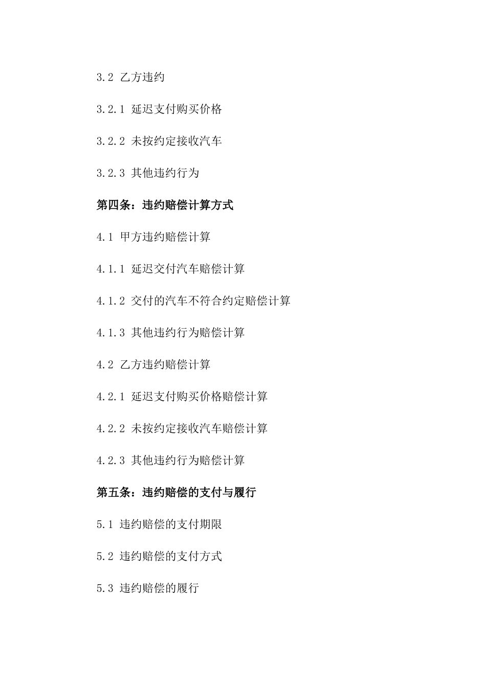 2024年汽车买卖违约赔偿标准协议一_第3页