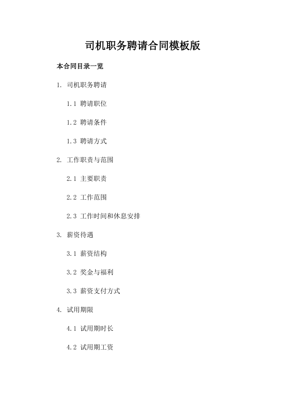 司机职务聘请合同模板版_第2页