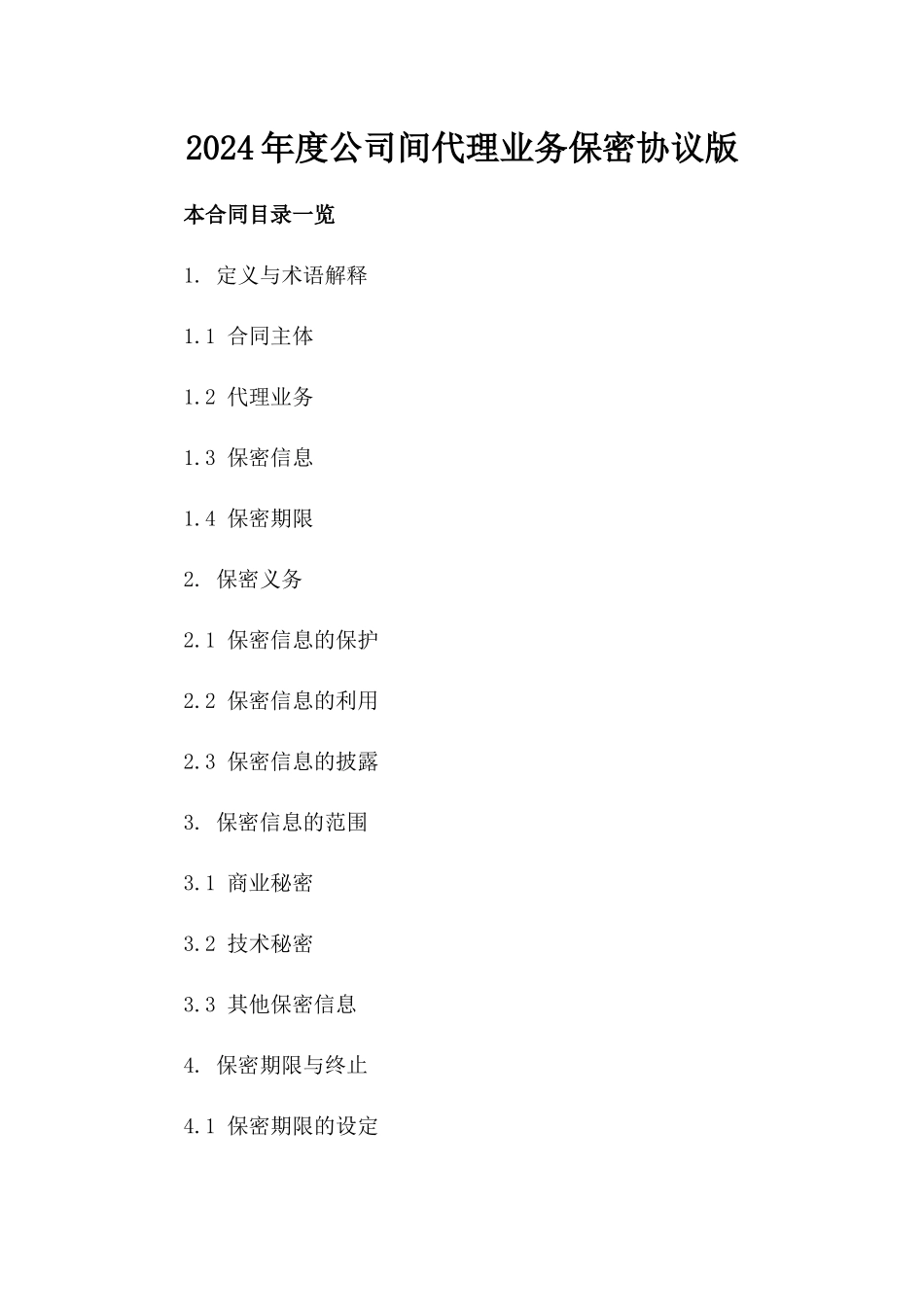 2024年度公司间代理业务保密协议版_第2页