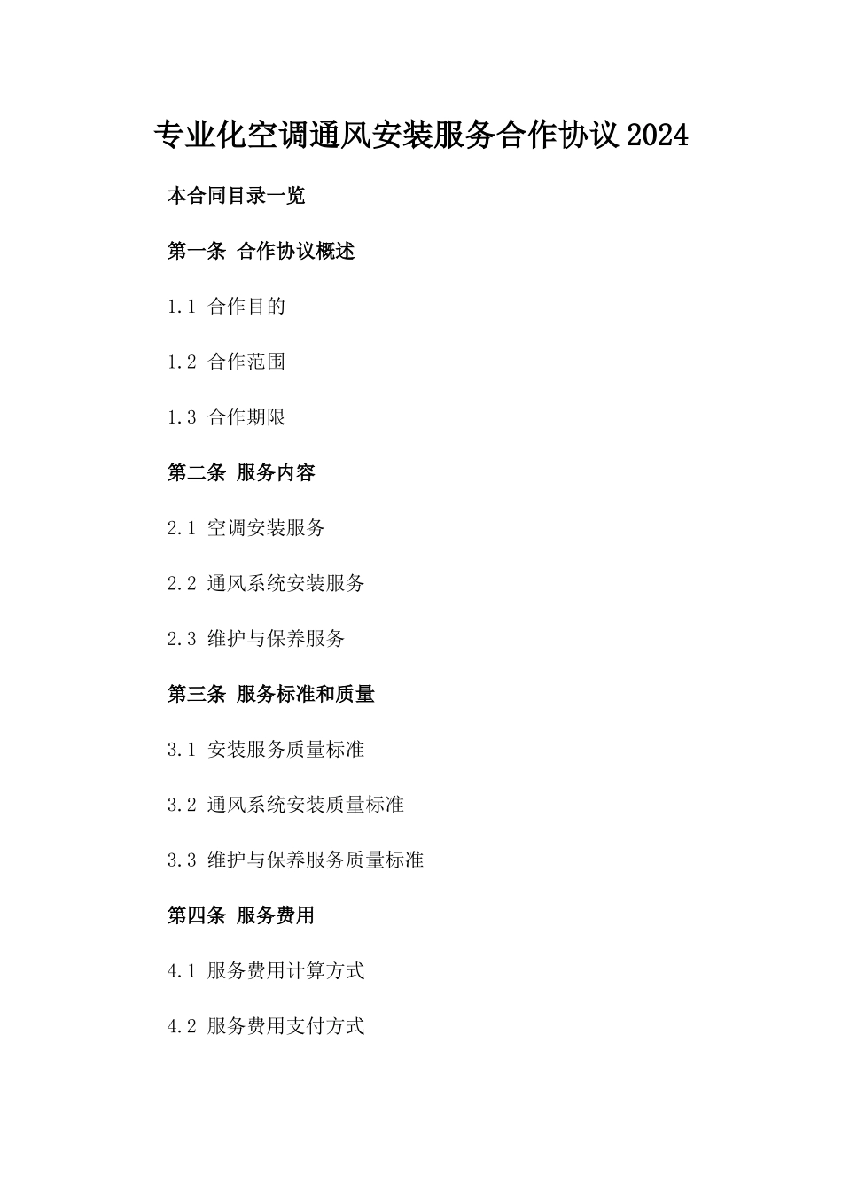 专业化空调通风安装服务合作协议2024_第1页