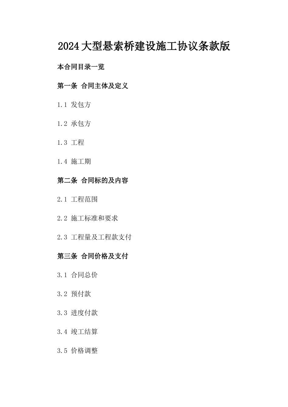 2024大型悬索桥建设施工协议条款版_第2页