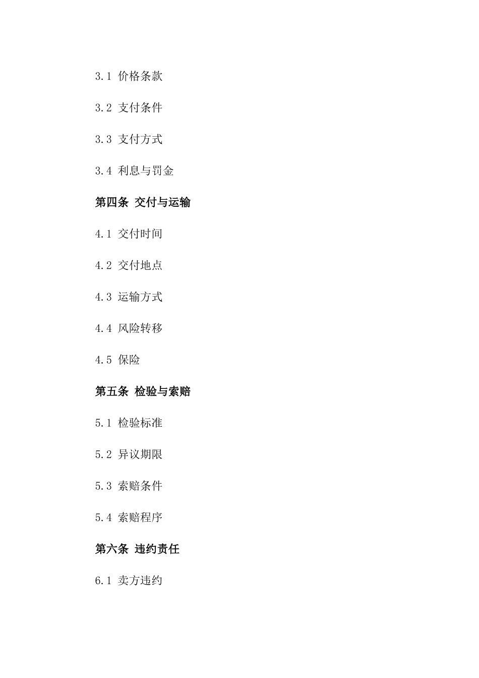 国际贸易买卖协议2024版核心内容详解一_第3页