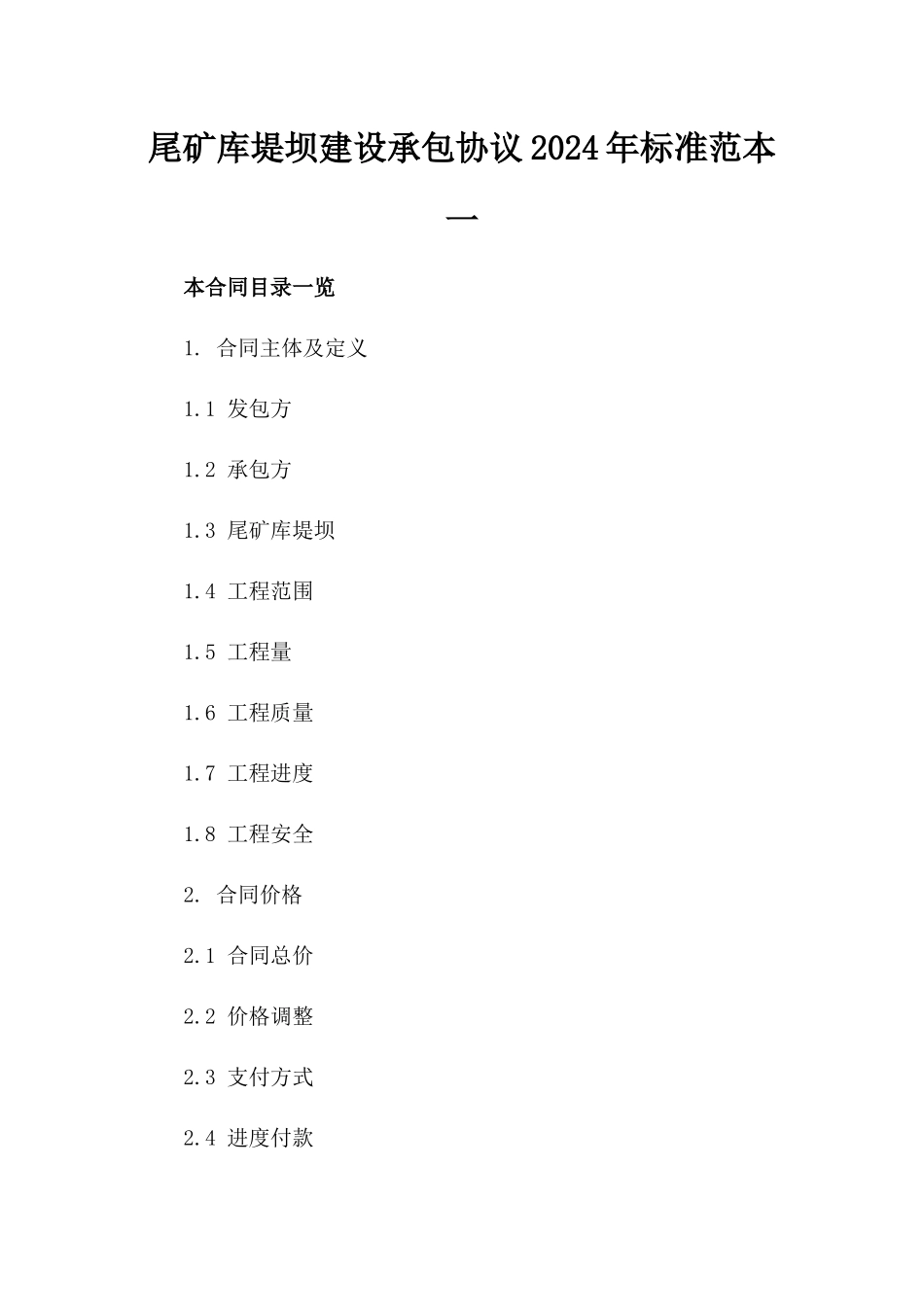 尾矿库堤坝建设承包协议2024年标准范本一_第2页