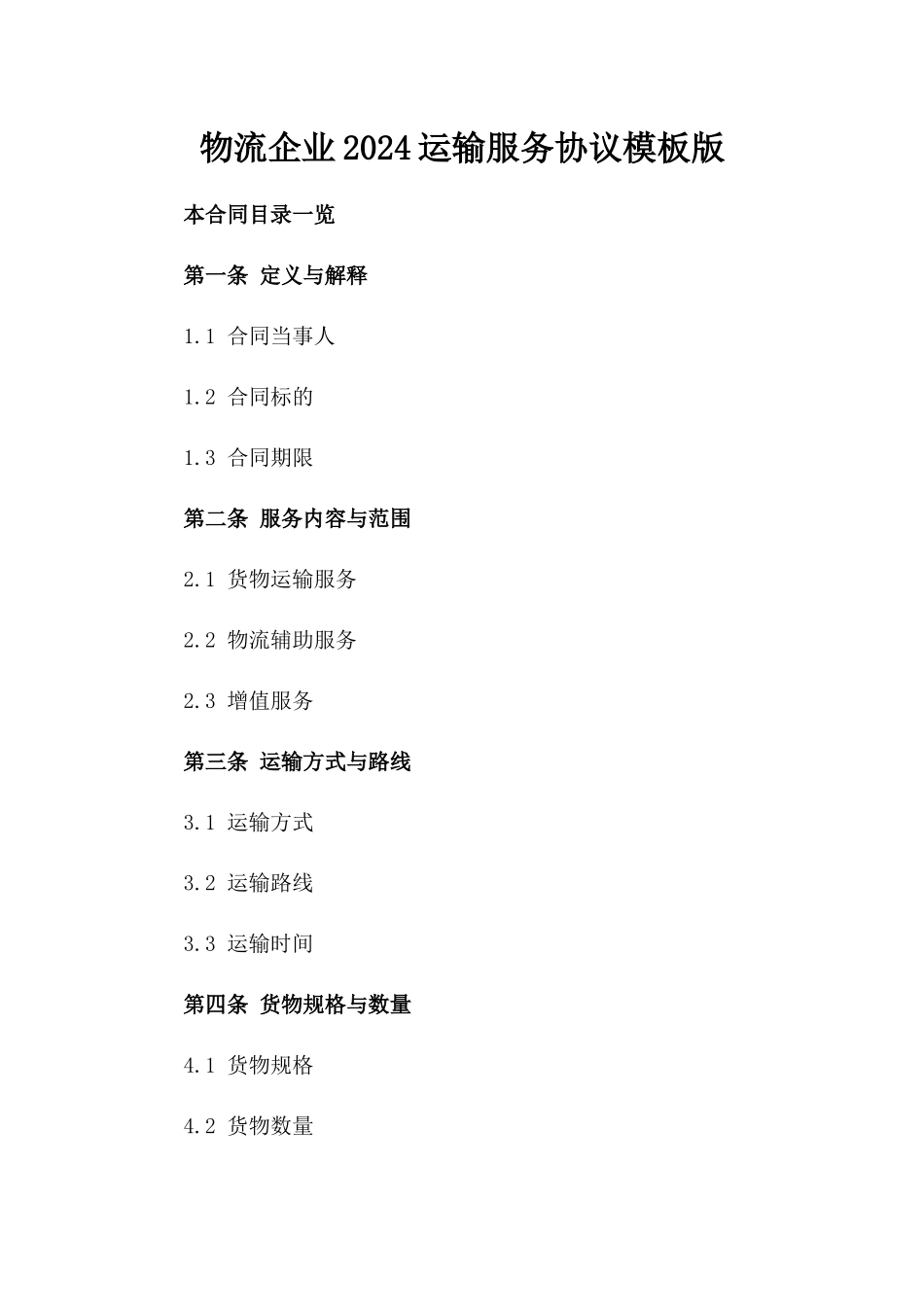 物流企业2024运输服务协议模板版_第2页