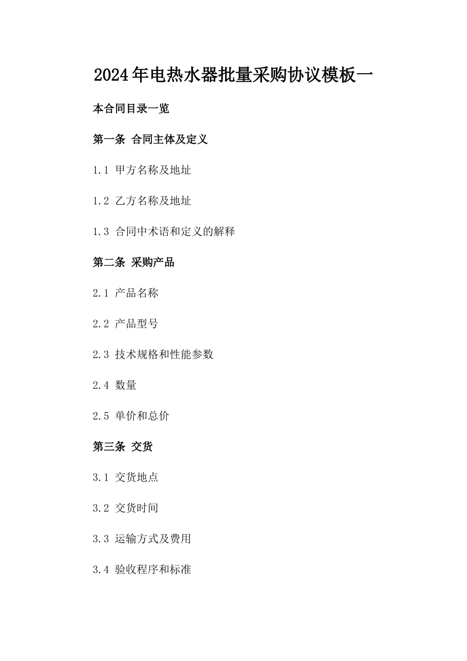 2024年电热水器批量采购协议模板一_第2页